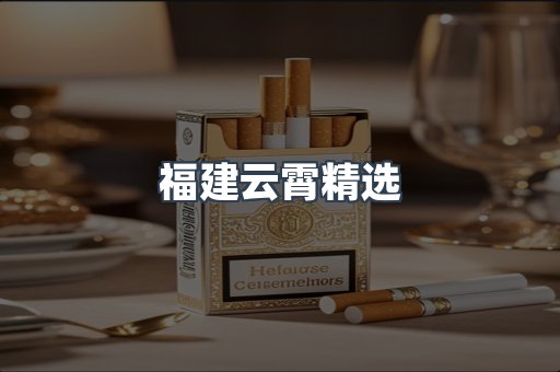 云霄香烟批发